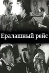 Ералашный рейс (1977)