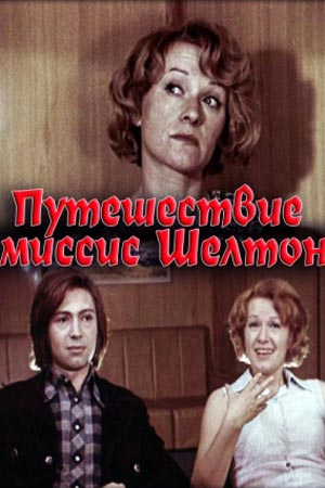 Путешествие миссис Шелтон (1975)