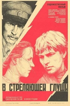 В стреляющей глуши (1985)