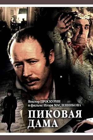 Пиковая дама (1982)