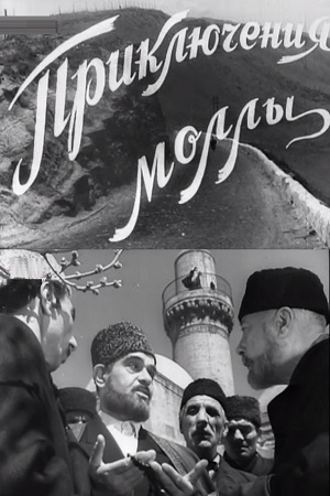 Приключения моллы (1960)