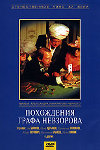 Похождения графа Невзорова (1982)