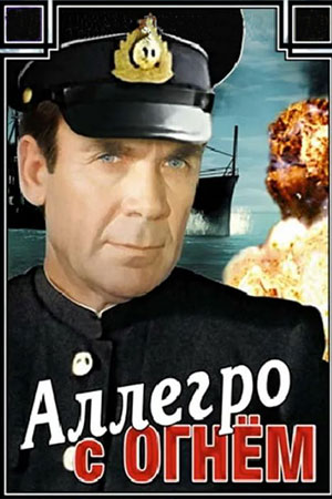 Аллегро с огнем (1979)