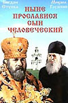 Ныне прославися сын человеческий (1990)