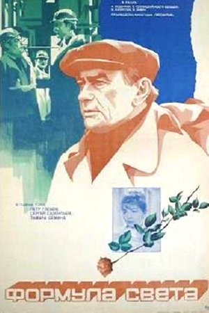 Формула света (1982)