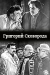 Григорий Сковорода (1959)