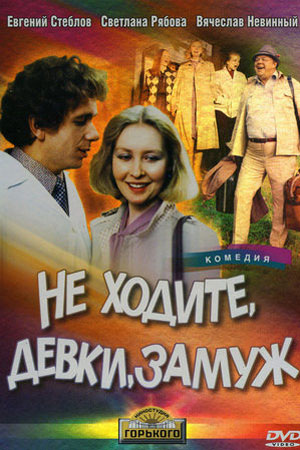 Не ходите, девки, замуж (1985)