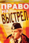 Право на выстрел (1981)