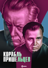 Корабль пришельцев (1985)