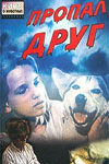 Пропал друг (1990)