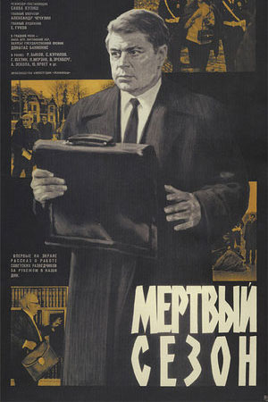 Мёртвый сезон (1968)