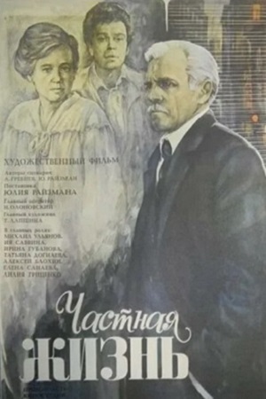 Частная жизнь (1982)