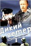 Дикий ветер (1985)