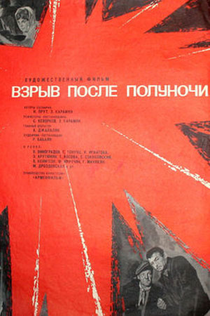 Взрыв после полуночи (1969)