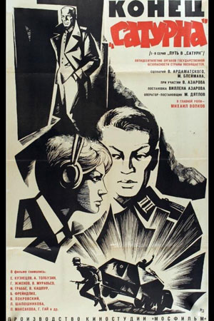 Конец «Сатурна» (1967)