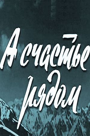 А счастье рядом (1978)