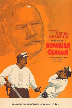 Большая семья (1954)