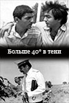 Больше 40° градусов в тени (1988)