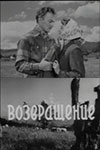 Возвращение (1960)