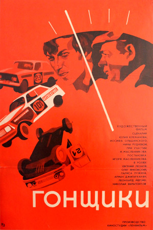 Гонщики (1972)