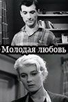 Молодая любовь (1961)