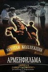 Дорога к Давиду Сасунскому (1987)