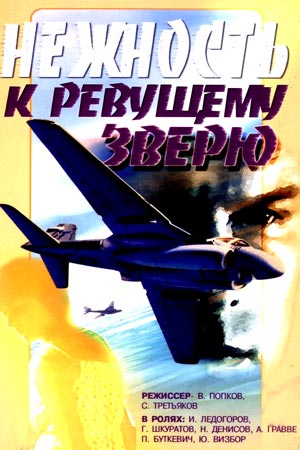 Нежность к ревущему зверю (1982)