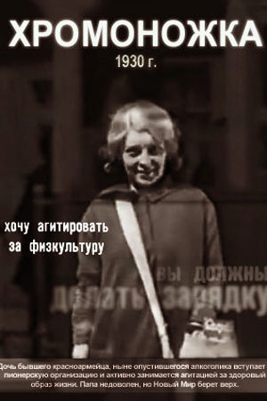 Хромоножка (1930)