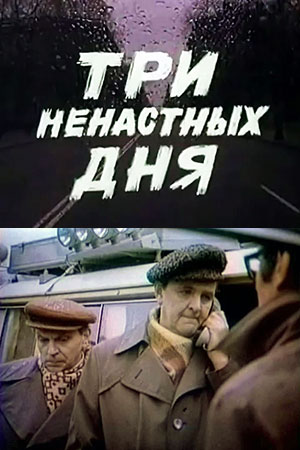 Три ненастных дня (1978)