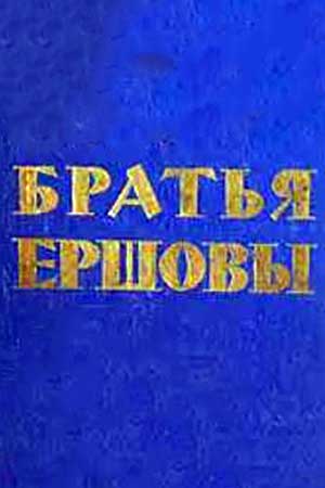 Братья Ершовы (1960)