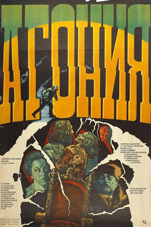 Агония (1981)