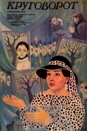 Круговорот (1986)