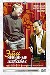 Эти невинные забавы (1969)