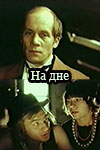 На дне (1978)