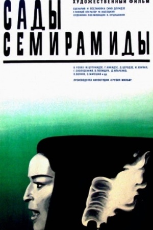 Сады Семирамиды (1970)