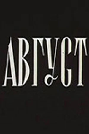 Август (1978)