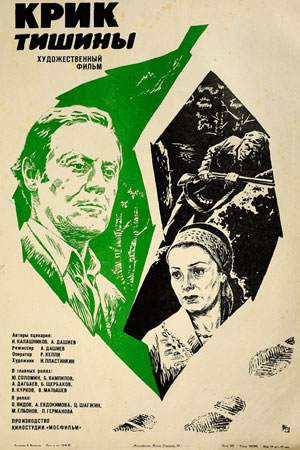 Крик тишины (1981)