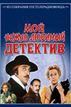 Мой нежно любимый детектив (1986)