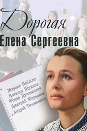 Дорогая Елена Сергеевна (1988)