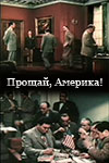 Прощай, Америка! (1951 (не был завершен))