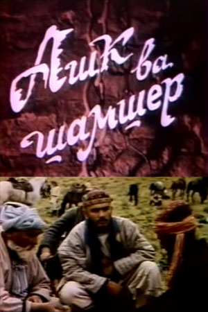 Слёзы и меч (1991)