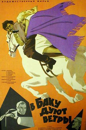 В Баку дуют ветры (1974)