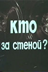 Кто за стеной? (1977)