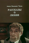 Рассказы о любви (1980)