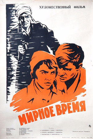 Мирное время (1964)