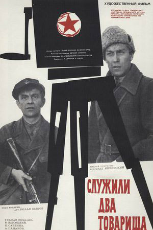 Служили два товарища (1968)