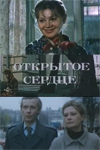 Открытое сердце (1982)