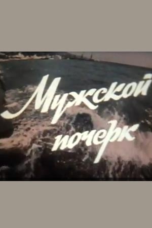 Мужской почерк (1982)