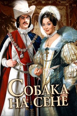 Собака на сене (1977)