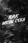 Как вести себя (1991)